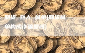 期货 熟人 喊单(期货喊单构成诈骗罪吗)