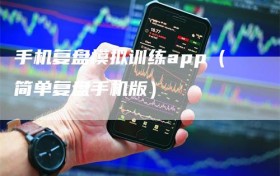手机复盘模拟训练app（简单复盘手机版）