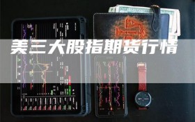 美三大股指期货行情