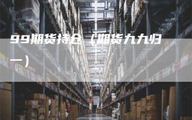 99期货持仓（期货九九归一）
