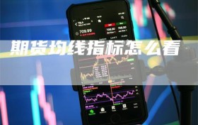 期货均线指标怎么看