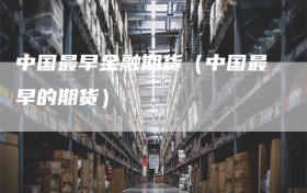 中国最早金融期货（中国最早的期货）