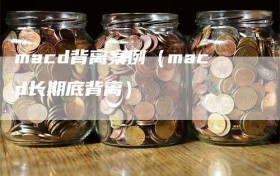 macd背离案例（macd长期底背离）