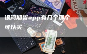 银河期货app有几个那个可以买