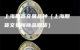 上海期货交易品种（上海期货交易所商品期货）