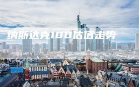 纳斯达克100估值走势