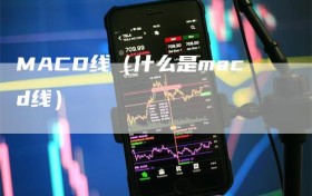 MACD线（什么是macd线）