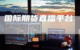 国际期货直播平台