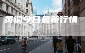 黄铜今日最新行情