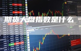 期货大盘指数是什么