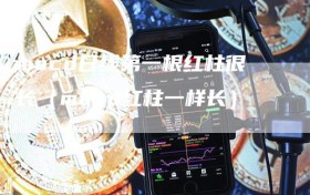 macd日线第一根红柱很长（macd红柱一样长）