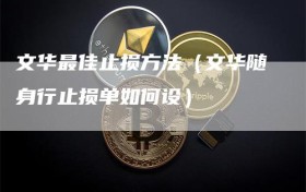 文华最佳止损方法（文华随身行止损单如何设）