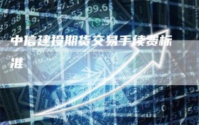 中信建投期货交易手续费标准