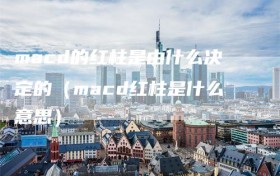 macd的红柱是由什么决定的（macd红柱是什么意思）