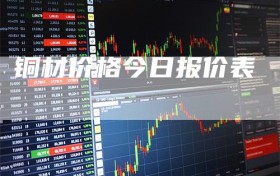 铜材价格今日报价表