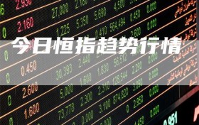 今日恒指趋势行情