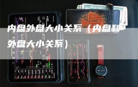 内盘外盘大小关系（内盘和外盘大小关系）