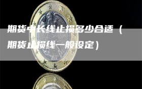 期货中长线止损多少合适（期货止损线一般设定）