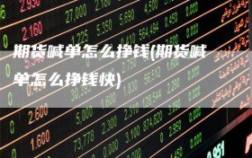 期货喊单怎么挣钱(期货喊单怎么挣钱快)