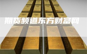 期货频道东方财富网