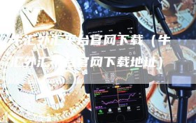 牛汇外汇平台官网下载（牛汇外汇平台官网下载地址）
