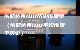 纳斯达克100历史市盈率（纳斯达克100平均市盈率历史）