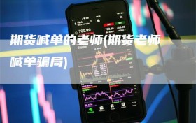期货喊单的老师(期货老师喊单骗局)