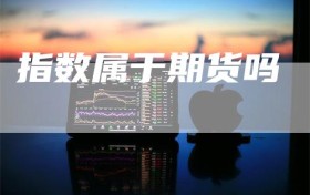 指数属于期货吗