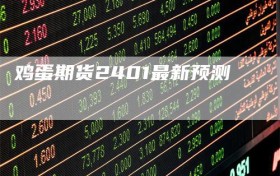 鸡蛋期货2401最新预测