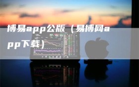 博易app公版（易博网app下载）