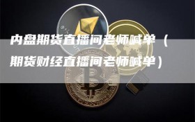 内盘期货直播间老师喊单（期货财经直播间老师喊单）