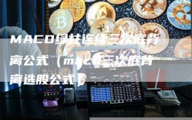 MACD绿柱连续三次底背离公式（macd三次底背离选股公式）