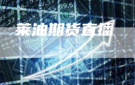 莱油期货直播