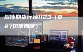 国债期货行情1123（827国债期货）