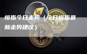 恒指今日走势（今日恒指最新走势建议）