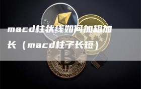 macd柱状线如何加粗加长（macd柱子长短）