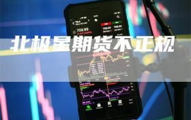 北极星期货不正规