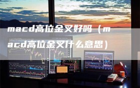 macd高位金叉好吗（macd高位金叉什么意思）