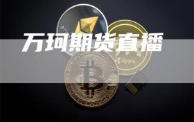 万珂期货直播
