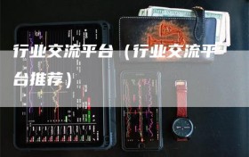 行业交流平台（行业交流平台推荐）