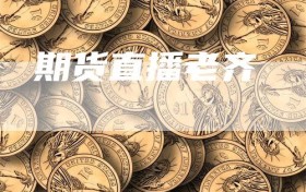 期货直播老齐