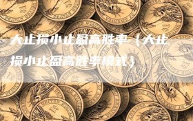 大止损小止盈高胜率（大止损小止盈高胜率模式）