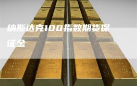纳斯达克100指数期货保证金