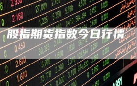 股指期货指数今日行情