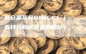 持仓量指标OI和CCL（看持仓和成交量的指标）