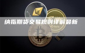 纳指期货交易规则详解最新
