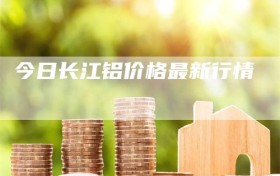 今日长江铝价格最新行情