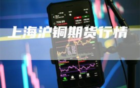 上海沪铜期货行情