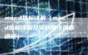 macd指标详解（macd指标详解及实战用法视频讲座）