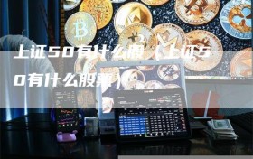 上证50有什么股（上证50有什么股票）